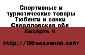 Спортивные и туристические товары Тюбинги и санки. Свердловская обл.,Бисерть п.